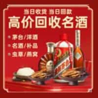 临潭县洋酒回收:茅台酒,名酒,虫草,烟酒,老酒,临潭县跃国烟酒经营部